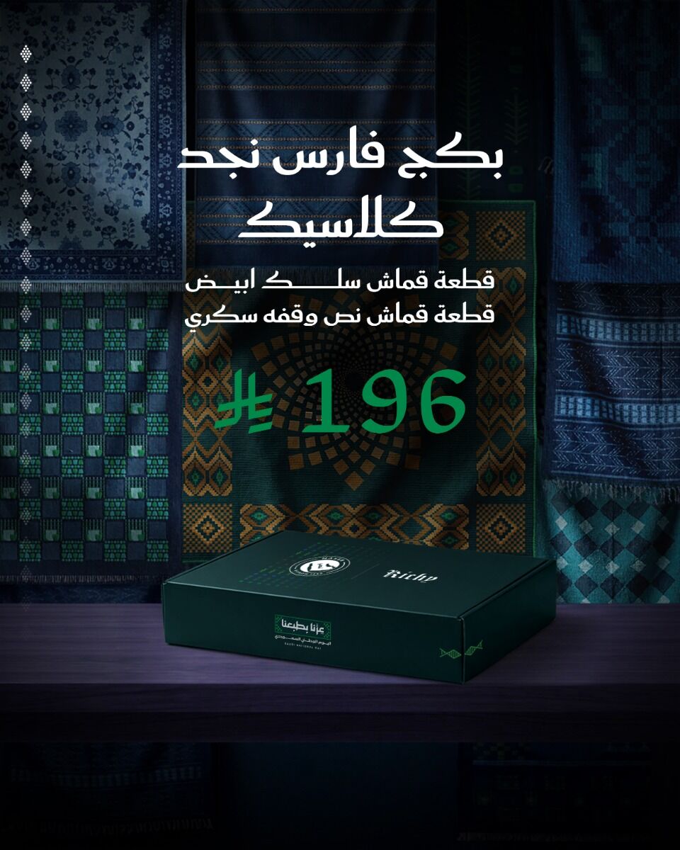بكج فارس نجد كلاسيك